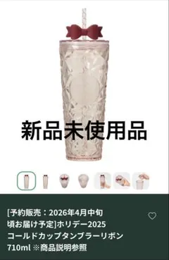 スターバックス ホリデー コールドカップタンブラー リボン 710ml 新品
