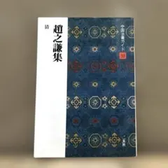趙之謙字典 二玄社 趙之謙字典 - 株式会社二玄社