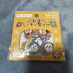 ちいかわ シーサーのおみやげやさん シーサー祭り フレークシール シーサー 沖縄