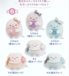 新品タグ付 すみっコぐらし 魔法石カラー てのりぬいぐるみ 全6種