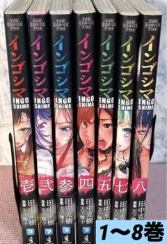 2025年最新】インゴシマ 1巻 の人気アイテム - メルカリ