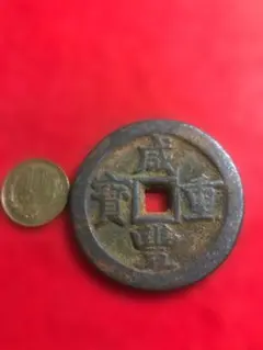 重和通宝 重和通賓 古銭 穴銭 渡来銭 中国 アンティーク M24123185 重和通宝 重和通賓 古銭 穴銭 渡来銭 中国 アンティーク M24123185