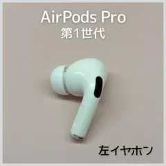 【純正】AirPods Pro 第1世代 左イヤホン a154