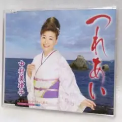 CD#107 中村美律子／つれあい／女のしあわせ きっと来る／各種カラオケ