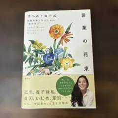 言葉の花束 困難を乗り切るための"自分育て"