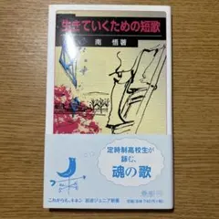 生きていくための短歌