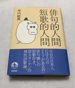 俳句的人間短歌的人間　坪内 稔典　岩波書店　痛快詩歌論