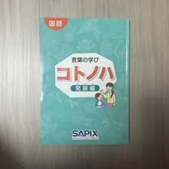 言葉の学び コトノハ 基礎編発展編セット SAPIX （1冊ずつでも販売可能） SAPIX サピックス コトノハ 基礎編 発展編 【公式通販】
