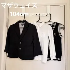 マザウェイズ　104cm ネイビー　ブレザー　シャツ　ベスト　3点　セット