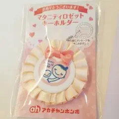 マタニティマーク ストラップ キーホルダー