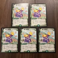 デュエルマスターズ 森の指揮官コアラ大佐 5枚セット