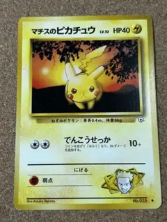 マチスのピカチュウLV.10 ● ジム拡張第1弾 リーダーズスタジアム　旧裏