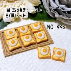 992.目玉焼きトースト8個 ミニチュア パン デコレーション トースト
