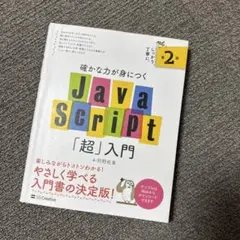 確かな力が身につくJavaScript「超」入門