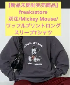【新品未開封】freaksstore 別注ミッキーマウスロングTシャツ