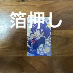 プロセカ エピカ バースデー Birthday 箔押し 朝比奈まふゆ