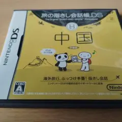 旅の指さし会話帳DS 中国編