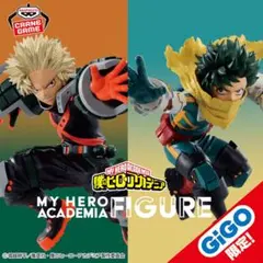 僕のヒーローアカデミアフィギュアセットGiGO限定 ［緑谷・爆豪］