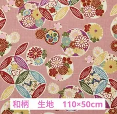 未使用★ 和柄　生地　新品　ピンク　綿100