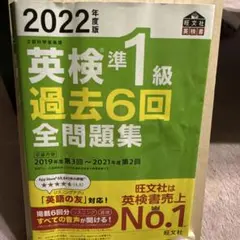2022年度版 英検準1級 過去6回全問題集　英検準一級セット 2022年度版 英検準1級 過去6回全問題集 - メルカリ
