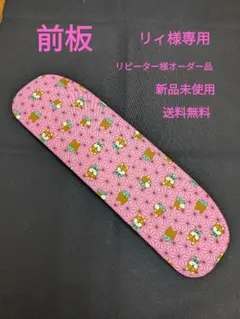 リィ様専用オーダー品、前板（新品未使用、送料無料）