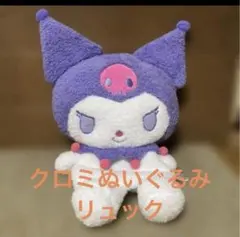 タグ付き未使用品　サンリオキャラクターズ・クロミぬいぐるみリュック