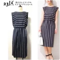 23区/美品/洗えるレジメンタルストライプワンピース