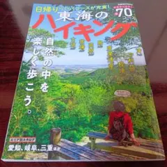 東海のハイキングガイド