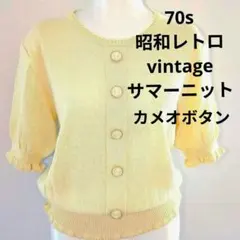 70s１点物 希少昭和レトロ　サマーニット　カメオボタン エレガント　ロマンチカのサムネイル