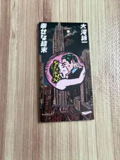 大滝詠一 幸せな結末 短冊CD
