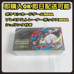 ポケモンカードゲームMEGA プレミアムトレーナーボックスMEGA シュリンク付