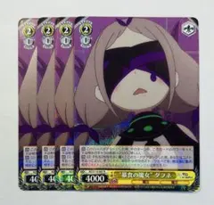 ヴァイスシュヴァルツ　ws　リゼロ　“暴食の魔女”　ダフネ　4枚　セット