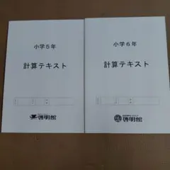 小学5年　6年 計算テキスト 啓明館　中学受験　サピックス　早稲田アカデミーのサムネイル