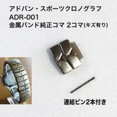 ADVAN SPORTS クロノグラフ ADR-001 バンド純正コマ