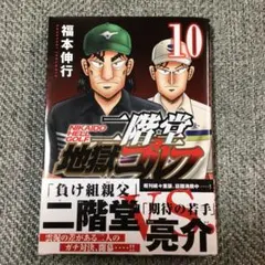 2026年最新】二階堂地獄ゴルフの人気アイテム - メルカリ