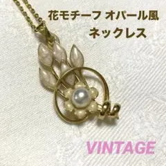 ◆花モチーフ ネックレス オパール風 淡いピンクにゴールド VINTAGE
