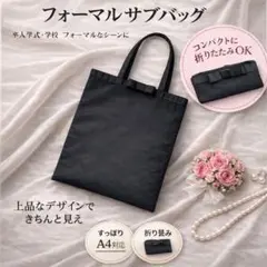 フォーマル サブバッグ 黒 リボン A4対応 お受験 入学式 卒業式 冠婚葬祭