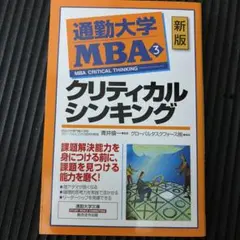 通勤大学MBA 3