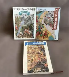 塩野七生　コンスタンティノープル陥落　ロードス島攻防記　レパントの海戦　文庫３冊
