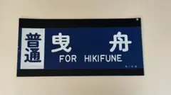 東武20000系　方向幕　鉄道部品　現状品 hq720.jpg?sqp=-