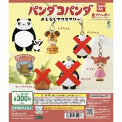 パンダコパンダ めじるしアクセサリー