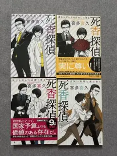 死香探偵 4巻セット　一部サイン本