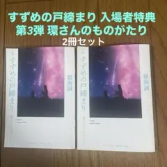 すずめの戸締まり 映画入場者特典第3弾 ~環さんのものがたり~