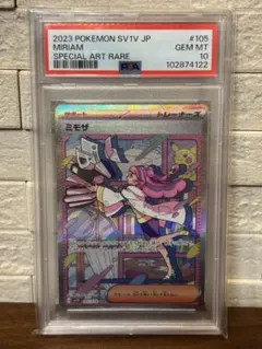 ポケモンカード　ミモザSAR PSA10
