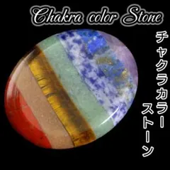 心身を整える 陰陽 バランス チャクラ カラー 天然石 タンブル 撫叶石