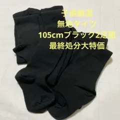 綿混無地タイツ105cmブラック2足組最終処分大特価