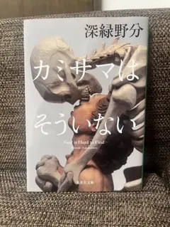 カミサマはそういない 深緑野分