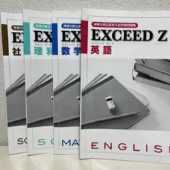 EXCEED Z 英語・数学・理科・社会　非売品