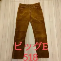 ビッグE 60年代リーバイス518 コーデュロイパンツ ビンテージ519 W34