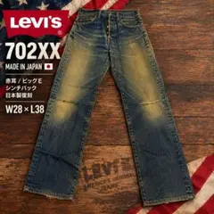 リーバイス 701xx シンチバック w31 復刻 ビックE 赤耳 1937 - メルカリ
